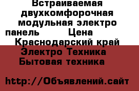 Встраиваемая двухкомфорочная модульная электро панельHansa › Цена ­ 8 000 - Краснодарский край Электро-Техника » Бытовая техника   